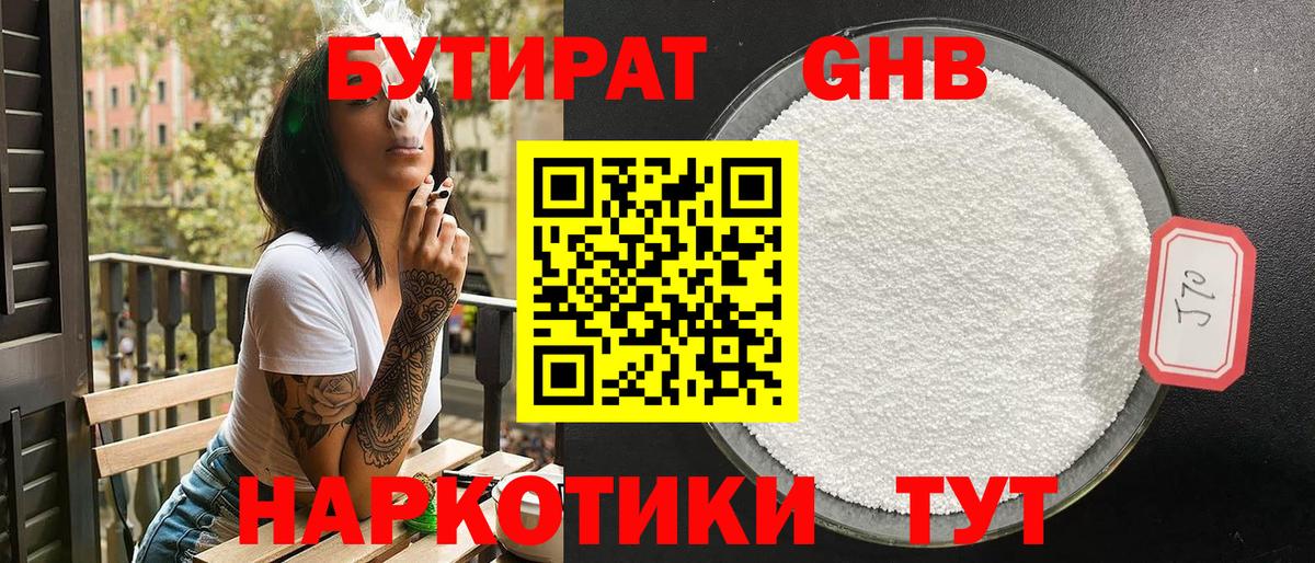 Бутират  Вход с VPN  Нефтекамск  Бутират оксибутират 