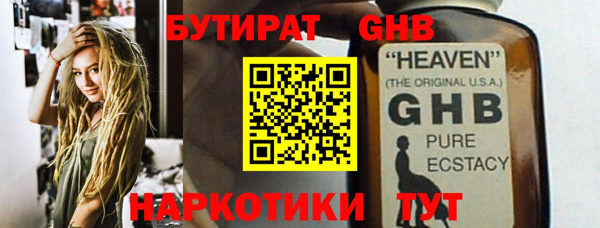 Бутират Butirat Нефтекамск
