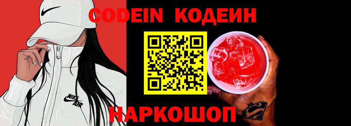 Нефтекамск  Кодеин напиток Lean (лин)  Вход с VPN  Codein Purple Drank 